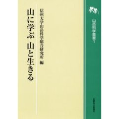 山に学ぶ山と生きる