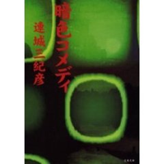 暗色コメディ