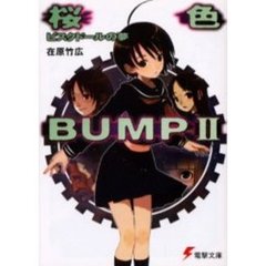 桜色ＢＵＭＰ　２　ビスクドールの夢