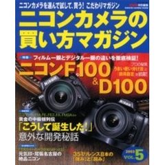 ニコンカメラの買い方マガジン　Ｖｏｌ．５　特集・ニコンＦ１００とＤ１００－フィルム一眼とデジタル一眼の違いを徹底検証！