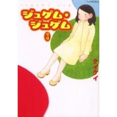 ジュゲム・ジュゲム　　　３
