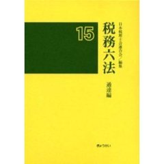 税務六法　通達編　平成１５年版