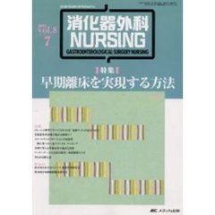 消化器外科ナーシング　第８巻７号　〈特集〉早期離床を実現する方法