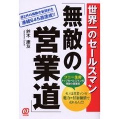 世界一のセールスマン「無敵の営業道」