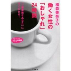 横森美奈子の働く女性の「おしゃれ」２４時間