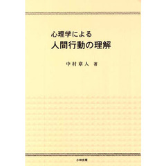 心理学による人間行動の理解