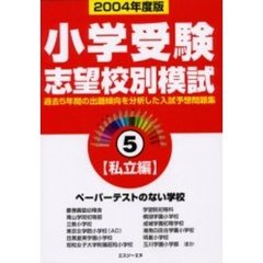小学受験志望校別模試　２００４年度版５　〈私立編〉ペーパーテストのない学校