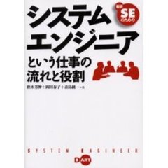 システムエンジニアという仕事の流れと役割　若手ＳＥのための