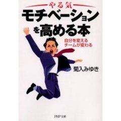 モチベーションを高める本　自分を変えるチームが変わる