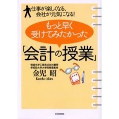 もっと早く受けてみたかった「会計の授業」　仕事が楽しくなる、会社が元気になる！