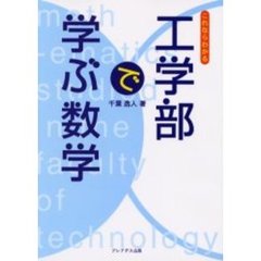 これならわかる工学部で学ぶ数学