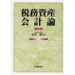 税務資産会計論　第２版