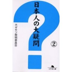 日本人の大疑問　２