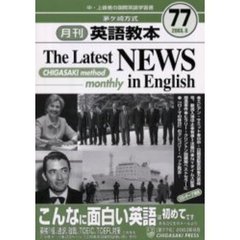 茅ケ崎方式月刊英語教本　中・上級者の国際英語学習書　Ｎｏ．７７