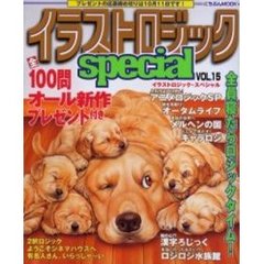 イラストロジックｓｐｅｃｉａｌ　　１５