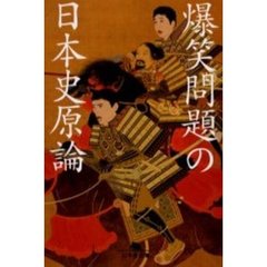 爆笑問題の日本史原論