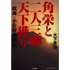 角栄と二人三脚天下獲り　政商・小佐野賢治伝