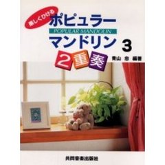 ポピュラーマンドリン２重奏　　　３