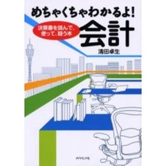 めちゃくちゃわかるよ！会計　決算書を読んで、使って、疑う本