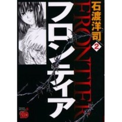フロンティア　　　２