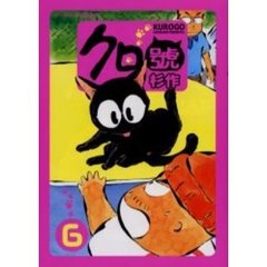 クロ號　　　６