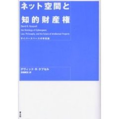 ネット空間と知的財産権　サイバースペースの存在論