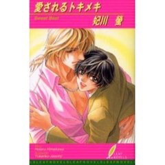 愛されるトキメキ