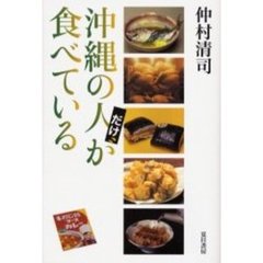 沖縄の人だけが食べている