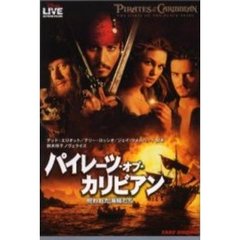 パイレーツ・オブ・カリビアン　呪われた海賊たち