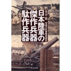 日本陸軍の傑作兵器駄作兵器　究極の武器徹底研究
