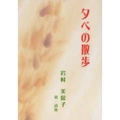 夕べの散歩　岩村美保子詩集　第一詩集