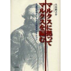 マルクスに拠ってマルクスを編む　久留間鮫造と『マルクス経済学レキシコン』