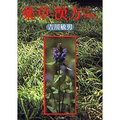 薬草と漢方のすすめ　改訂版