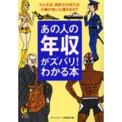 あの人の年収がズバリ！わかる本