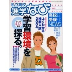 私立高校進学なび　２００３Ｎｏ．２ダッシュ号　私立・公立４１３高校学習環境を探る。／よくわかる推薦入試２００４