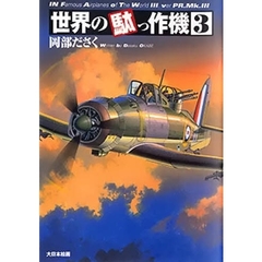 世界の駄っ作機　３