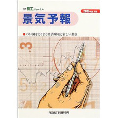 景気予報　わが国をとりまく経済環境と新しい動き　２００３年度下期