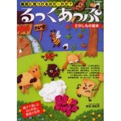 るっくあっぷ　最初に見つけるのだ～れだ？　さがしもの絵本