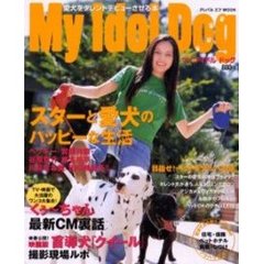 マイアイドルドッグ　愛犬をタレントデビューさせる本　ＴＶ・映画で大活躍のワンコ大集合！