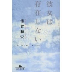 彼女は存在しない