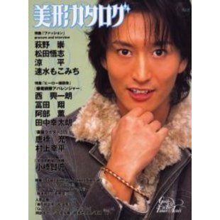 美形カタログ Vol．3 萩野崇／松田悟志／涼平／速水もこみち