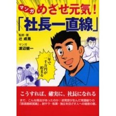 マンガめざせ元気！「社長一直線」