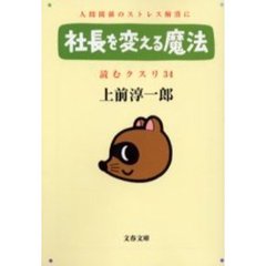 読むクスリ　３４　社長を変える魔法