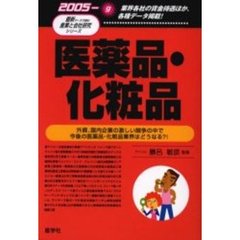 ’０５　医薬品・化粧品