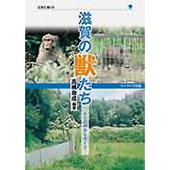 滋賀の獣たち　人との共存を考える