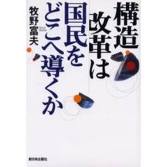 構造改革は国民をどこへ導くか
