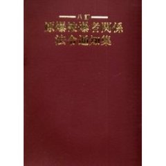 原爆被爆者関係法令通知集　８訂