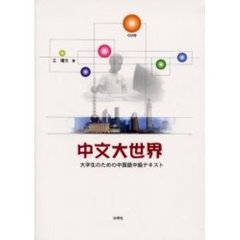 中文大世界　大学生のための中国語中級テキスト