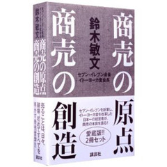 商売の原点・商売の創造　全２巻