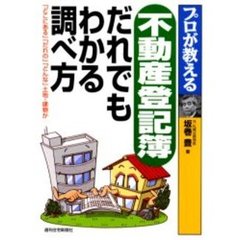 プロが教える不動産登記簿だれでもわかる調べ方